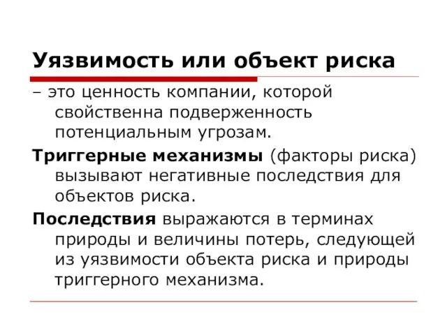 Уязвимость или объект риска – это ценность компании, которой свойственна подверженность