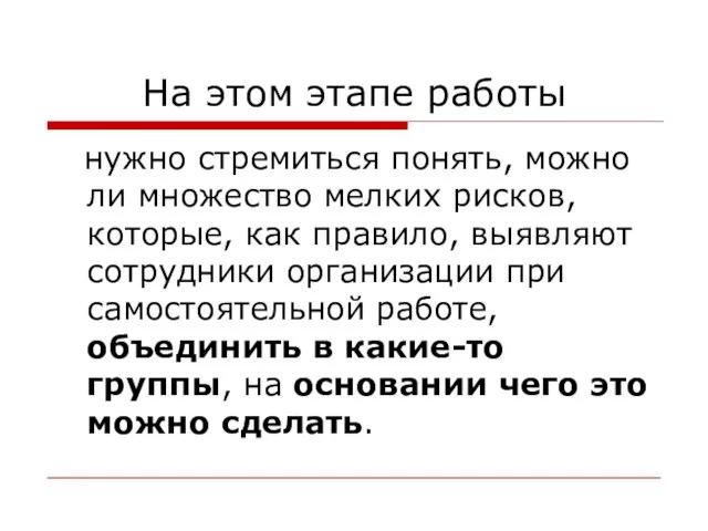 На этом этапе работы нужно стремиться понять, можно ли множество мелких