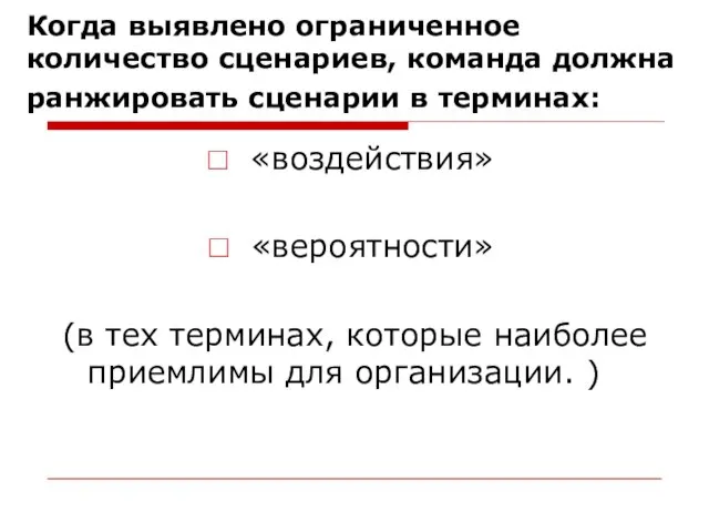 Когда выявлено ограниченное количество сценариев, команда должна ранжировать сценарии в терминах: