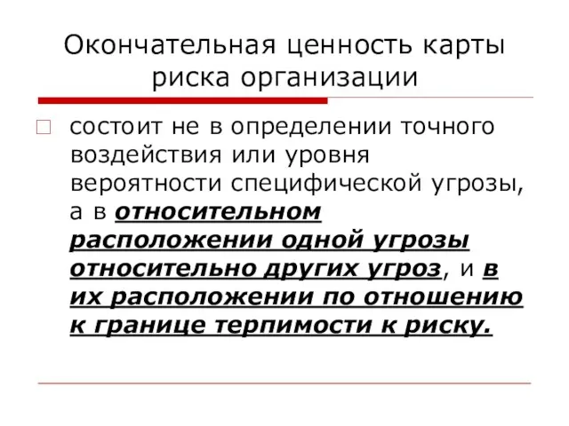 Окончательная ценность карты риска организации состоит не в определении точного воздействия