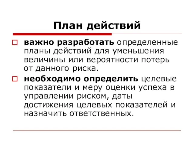 важно разработать определенные планы действий для уменьшения величины или вероятности потерь