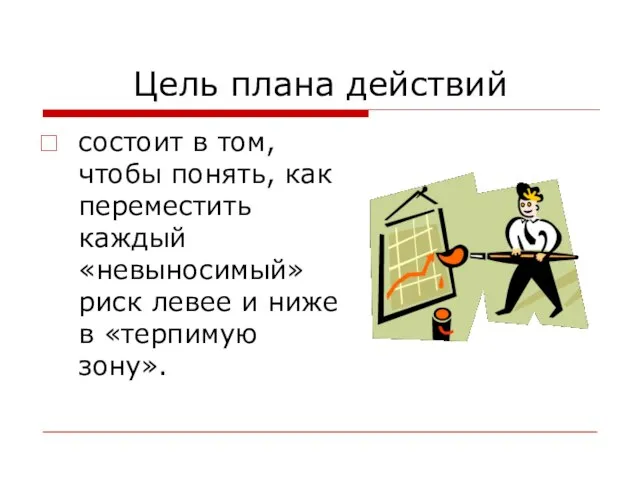 Цель плана действий состоит в том, чтобы понять, как переместить каждый