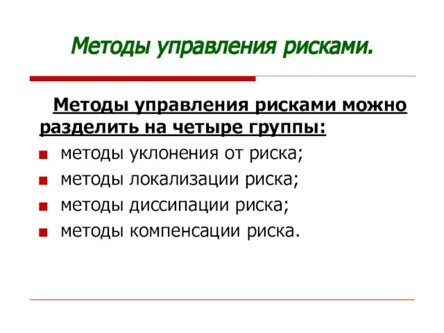 Методы управления рисками. Методы управления рисками можно разделить на четыре группы: