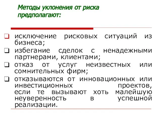 Методы уклонения от риска предполагают: исключение рисковых ситуаций из бизнеса; избегание