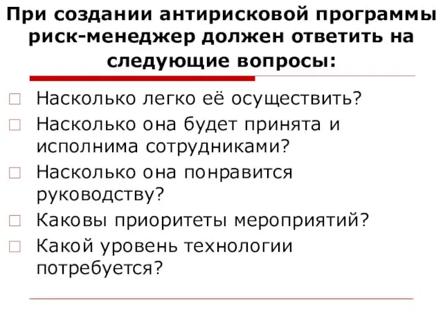 При создании антирисковой программы риск-менеджер должен ответить на следующие вопросы: Насколько