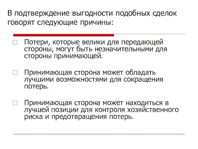 В подтверждение выгодности подобных сделок говорят следующие причины: Потери, которые велики