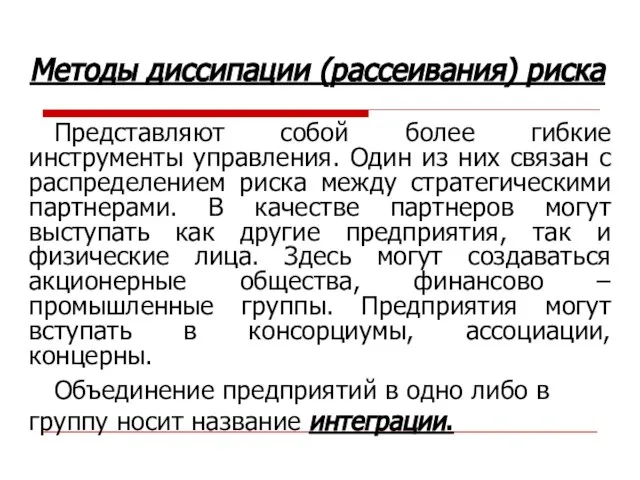 Представляют собой более гибкие инструменты управления. Один из них связан с