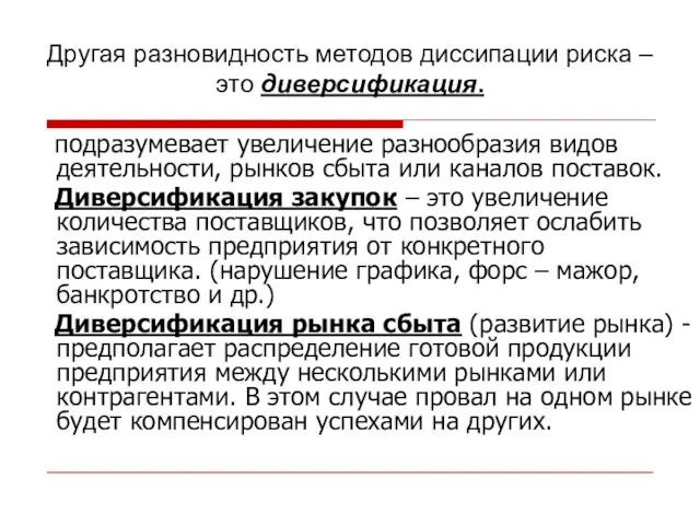 подразумевает увеличение разнообразия видов деятельности, рынков сбыта или каналов поставок. Диверсификация