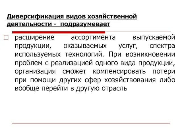 Диверсификация видов хозяйственной деятельности - подразумевает расширение ассортимента выпускаемой продукции, оказываемых