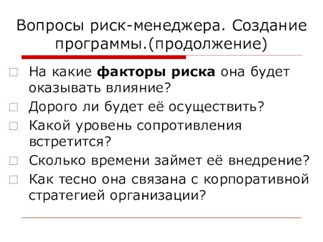 Вопросы риск-менеджера. Создание программы.(продолжение) На какие факторы риска она будет оказывать