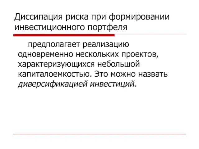 Диссипация риска при формировании инвестиционного портфеля предполагает реализацию одновременно нескольких проектов,