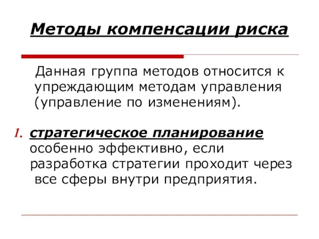 Методы компенсации риска Данная группа методов относится к упреждающим методам управления