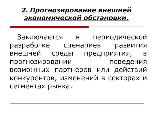 Заключается в периодической разработке сценариев развития внешней среды предприятия, в прогнозировании