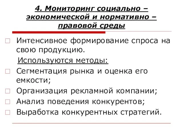 4. Мониторинг социально – экономической и нормативно – правовой среды Интенсивное