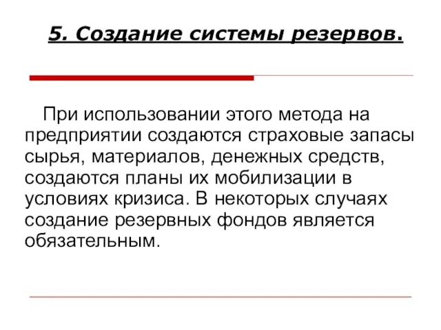 При использовании этого метода на предприятии создаются страховые запасы сырья, материалов,