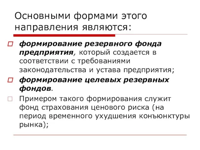 Основными формами этого направления являются: формирование резервного фонда предприятия, который создается