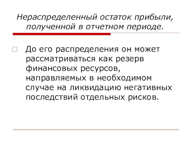 Нераспределенный остаток прибыли, полученной в отчетном периоде. До его распределения он