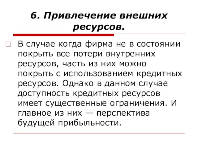 6. Привлечение внешних ресурсов. В случае когда фирма не в состоянии