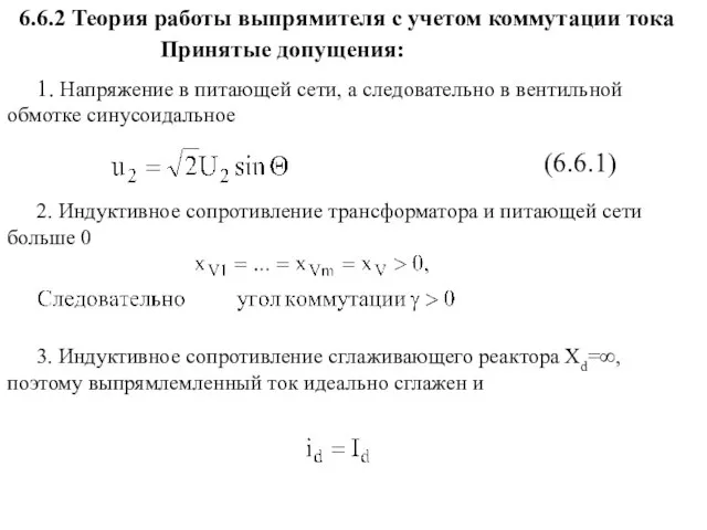 6.6.2 Теория работы выпрямителя с учетом коммутации тока Принятые допущения: (6.6.1)