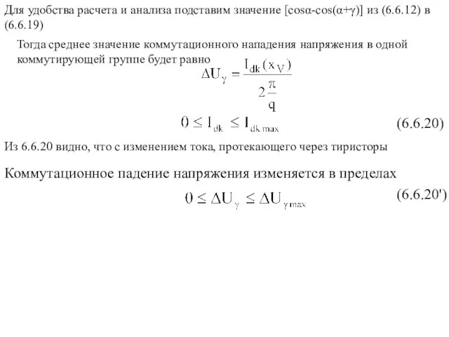 Для удобства расчета и анализа подставим значение [cosα-cos(α+γ)] из (6.6.12) в