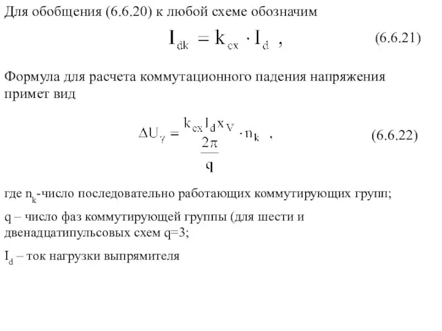 Для обобщения (6.6.20) к любой схеме обозначим где nk-число последовательно работающих