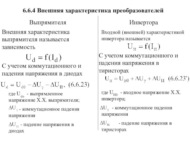 где Udo - выпрямленное напряжение Х.Х. выпрямителя; - коммутационное падения напряжения