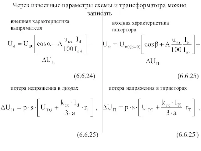 потеря напряжения в диодах Через известные параметры схемы и трансформатора можно