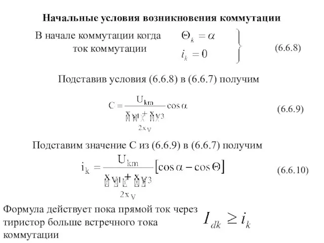 Начальные условия возникновения коммутации Подставив условия (6.6.8) в (6.6.7) получим Подставим