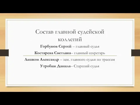 Состав главной судейской коллегий Горбунов Сергей – главный судья Костарева Светлана–