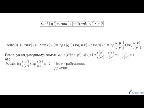 ФПМИ БГУ Взглянув на диаграмму, заметим, что Тогда: Что и требовалось доказать.