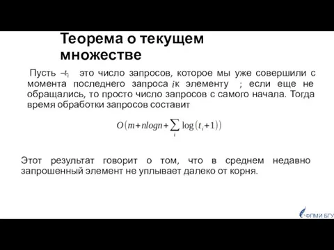 ФПМИ БГУ Пусть — это число запросов, которое мы уже совершили