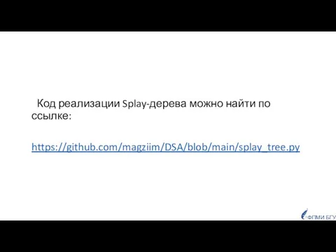 ФПМИ БГУ Код реализации Splay-дерева можно найти по ссылке: https://github.com/magziim/DSA/blob/main/splay_tree.py