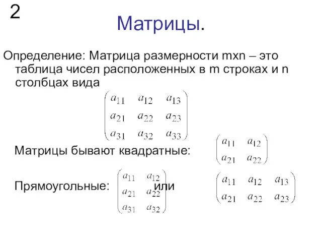 Матрицы. Определение: Матрица размерности mxn – это таблица чисел расположенных в