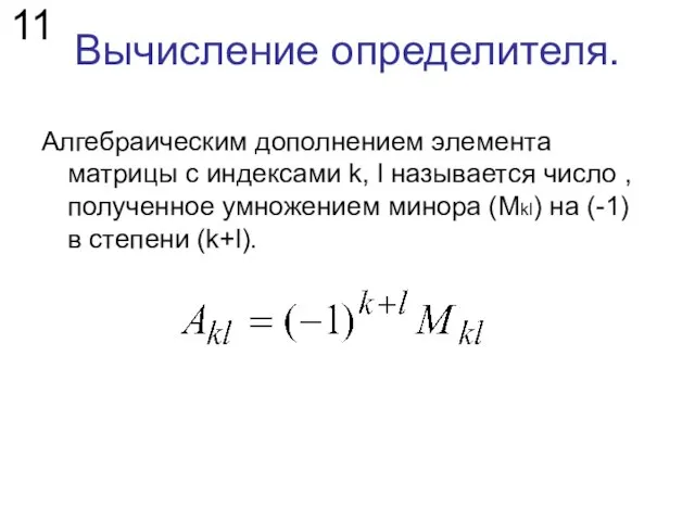 Вычисление определителя. Алгебраическим дополнением элемента матрицы с индексами k, l называется