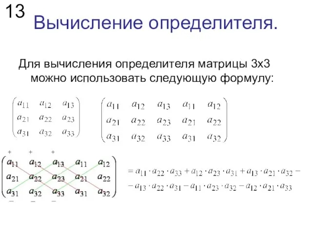Вычисление определителя. Для вычисления определителя матрицы 3х3 можно использовать следующую формулу: 13