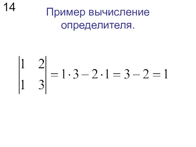 Пример вычисление определителя. 14