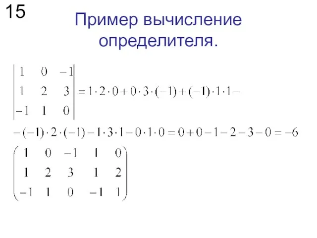 Пример вычисление определителя. 15