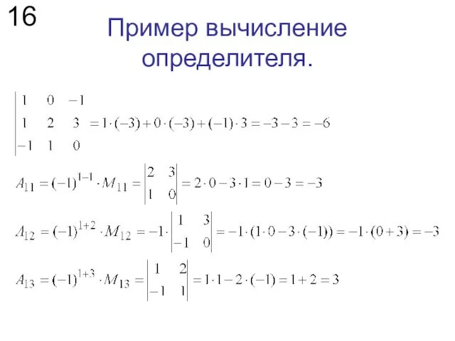 Пример вычисление определителя. 16