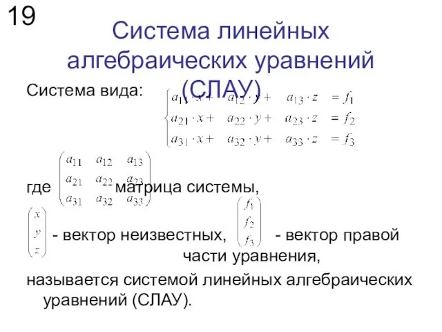 Система линейных алгебраических уравнений (СЛАУ) Система вида: где матрица системы, -