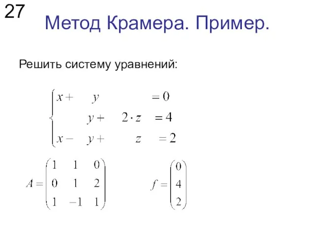 Метод Крамера. Пример. Решить систему уравнений: 27