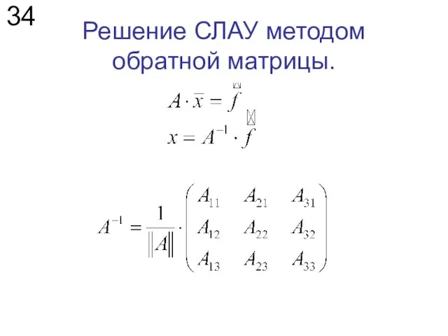 Решение СЛАУ методом обратной матрицы. 34