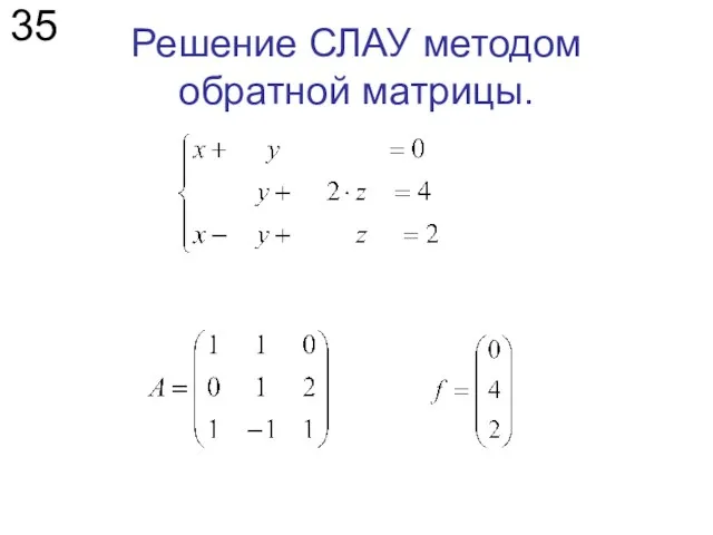 Решение СЛАУ методом обратной матрицы. 35