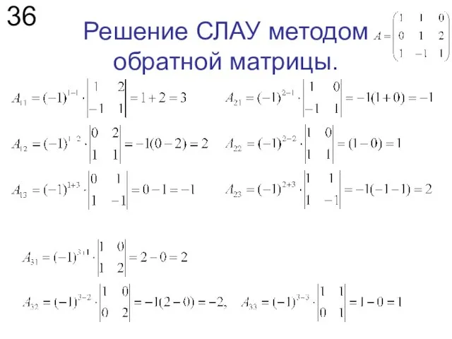 Решение СЛАУ методом обратной матрицы. 36