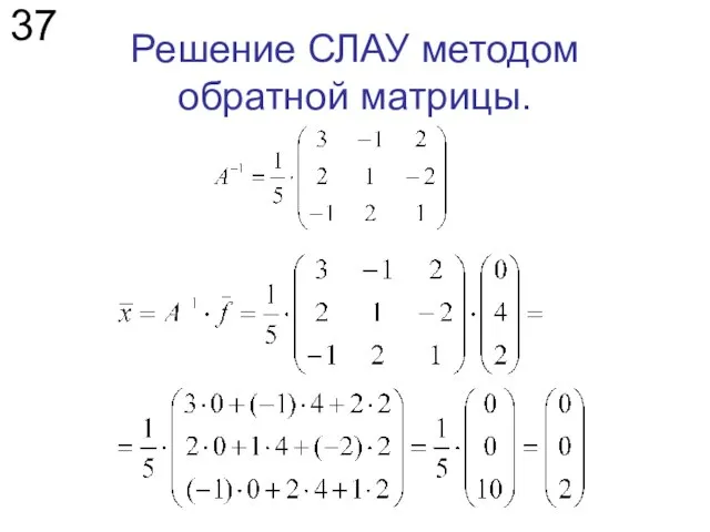 Решение СЛАУ методом обратной матрицы. 37
