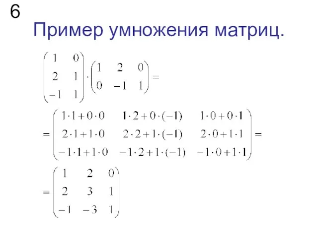 Пример умножения матриц. 6