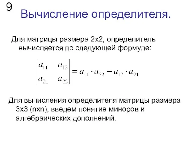 Вычисление определителя. Для матрицы размера 2х2, определитель вычисляется по следующей формуле:
