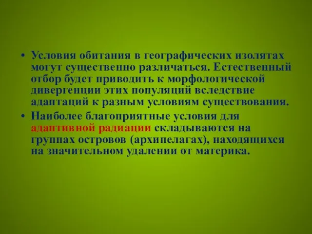 Условия обитания в географических изолятах могут существенно различаться. Естественный отбор будет