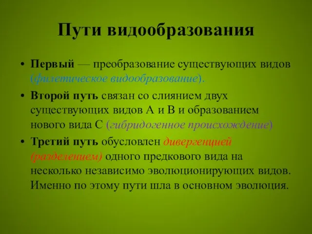 Первый — преобразование существующих видов (филетическое видообразование). Второй путь связан со