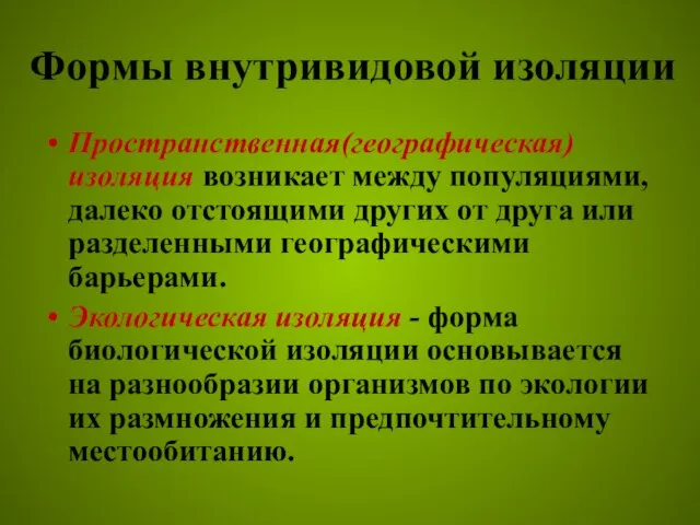 Формы внутривидовой изоляции Пространственная(географическая) изоляция возникает между популяциями, далеко отстоящими других