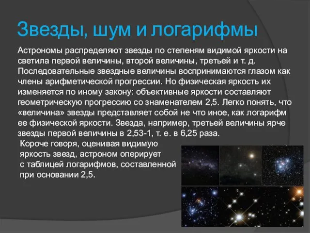 Звезды, шум и логарифмы Астрономы распределяют звезды по степеням видимой яркости